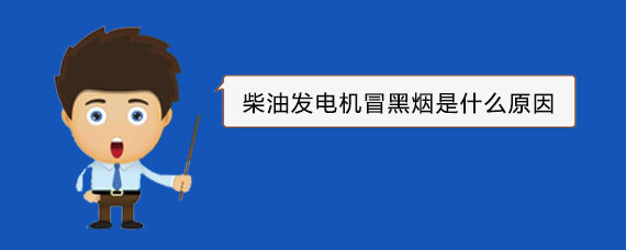 颍东柴油发电机冒黑烟是什么原因